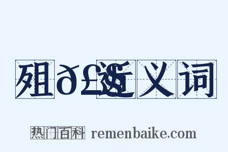 殂𣧳近义词是什么意思的图片